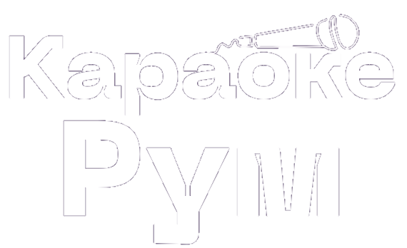 Караоке Рум